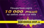 Подарочная карта Dancerussia-shop номиналом 10000 рублей
