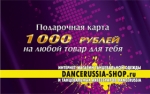 Подарочная карта Dancerussia-shop  номиналом 1000 рублей