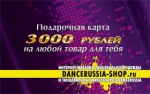 Подарочная карта Dancerussia-shop  номиналом 3000 рублей