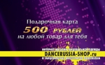 Подарочная карта Dancerussia-shop  номиналом 500 рублей