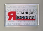 Магнит акриловый  "Я танцор России". На фоне флага.